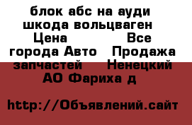 блок абс на ауди ,шкода,вольцваген › Цена ­ 10 000 - Все города Авто » Продажа запчастей   . Ненецкий АО,Фариха д.